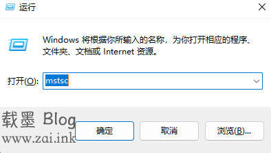 打开运行，输入mstsc，回车